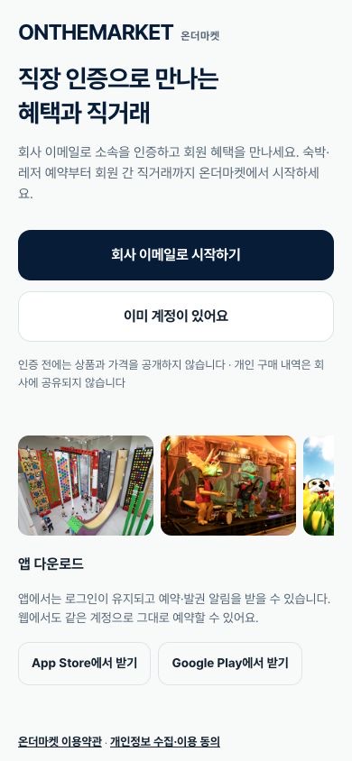 온더마켓 직장 인증과 앱 다운로드 안내 화면