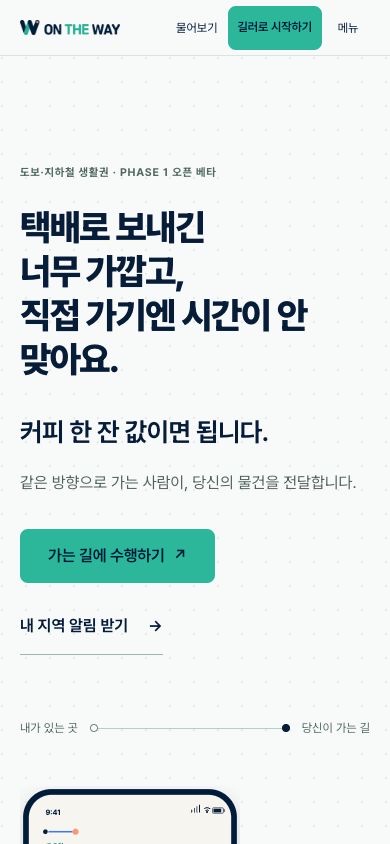 가는길에 모바일 웹 소개 화면